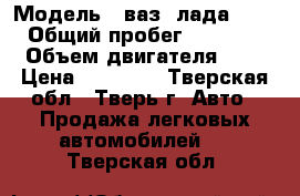  › Модель ­ ваз (лада) 2110 › Общий пробег ­ 215 000 › Объем двигателя ­ 2 › Цена ­ 69 000 - Тверская обл., Тверь г. Авто » Продажа легковых автомобилей   . Тверская обл.